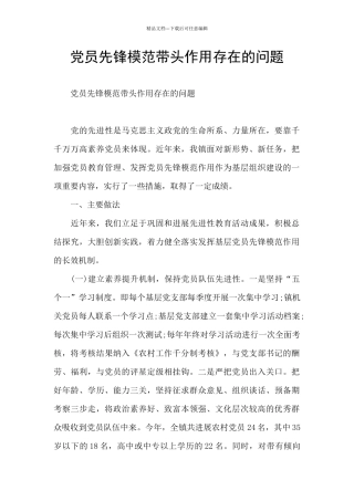 党员先锋模范带头作用存在的问题