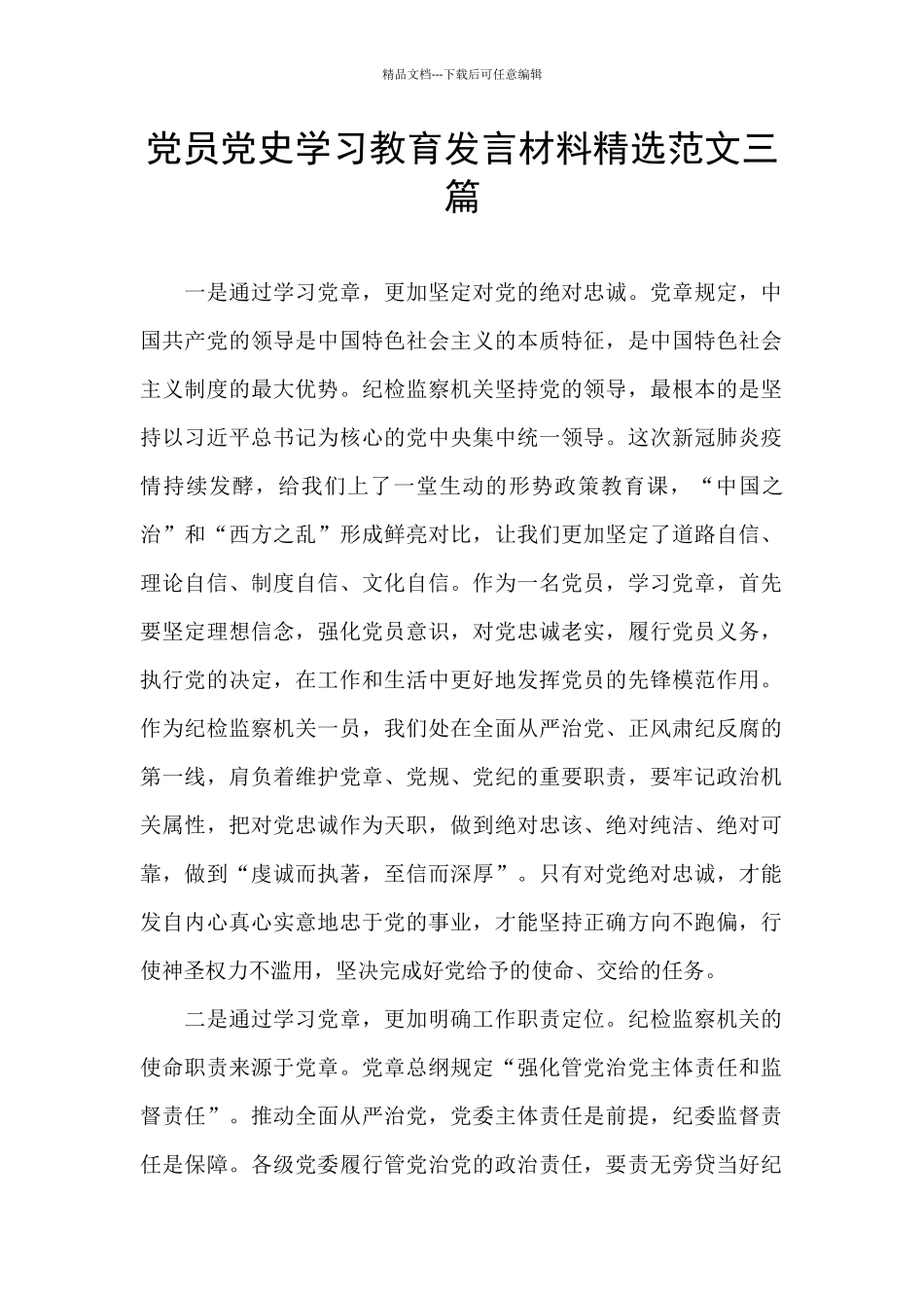 党员党史学习教育发言材料精选范文三篇_第1页