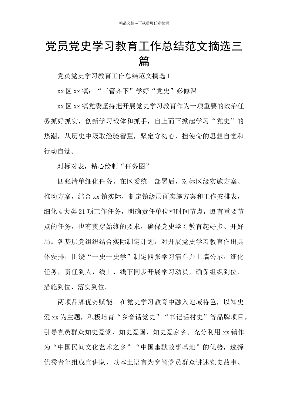 党员党史学习教育工作总结范文摘选三篇_第1页