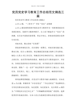 党员党史学习教育工作总结范文摘选三篇
