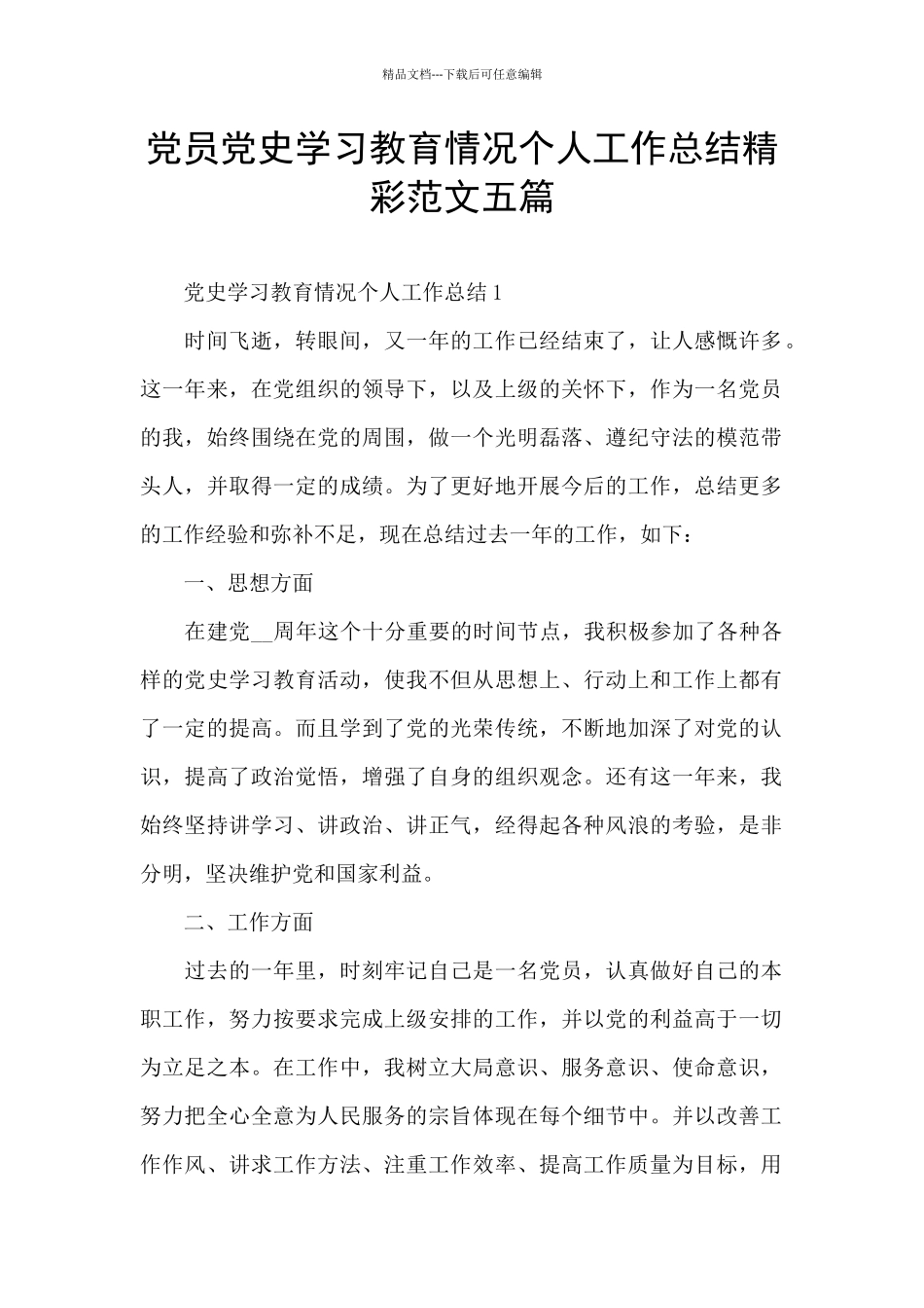 党员党史学习教育情况个人工作总结精彩范文五篇_第1页