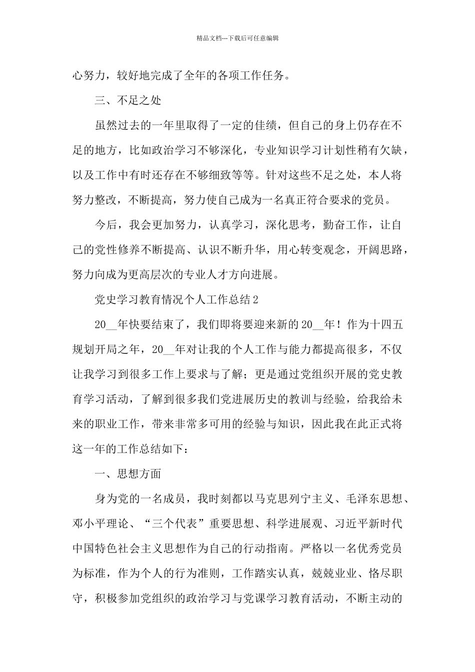 党员党史学习教育情况个人工作总结精彩范文五篇_第2页