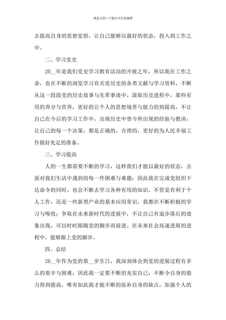 党员党史学习教育情况个人工作总结精彩范文五篇_第3页