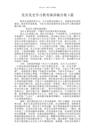 党员党史学习教育演讲稿合集3篇