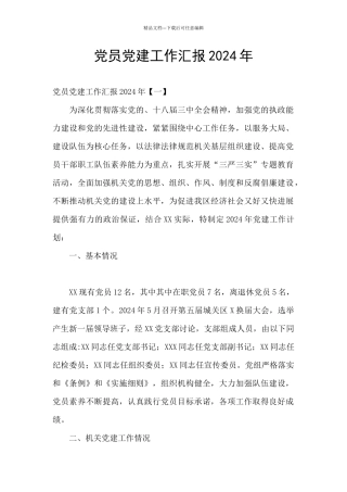 党员党建工作汇报2024年