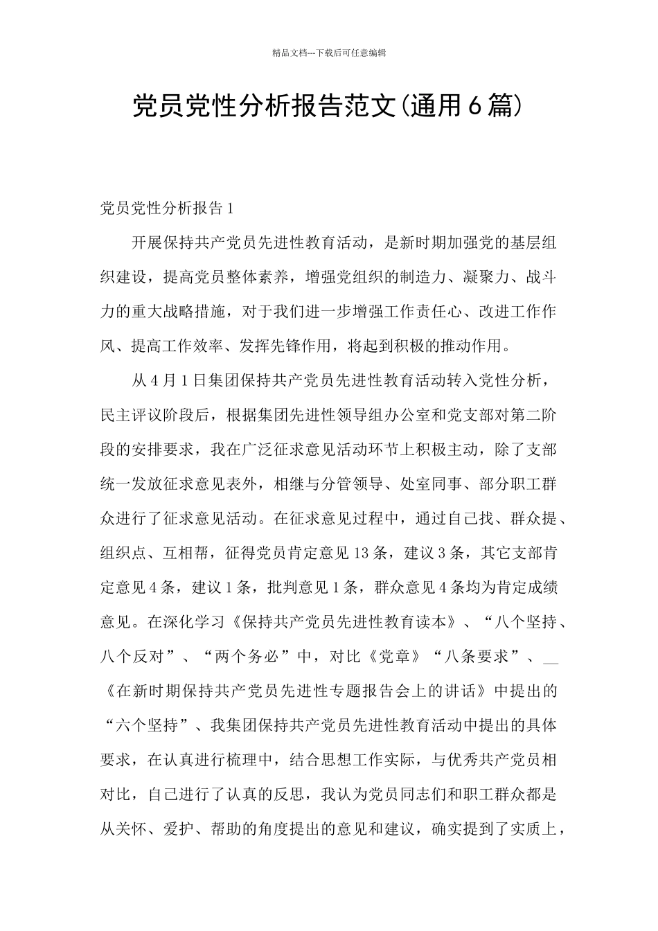 党员党性分析报告范文_第1页