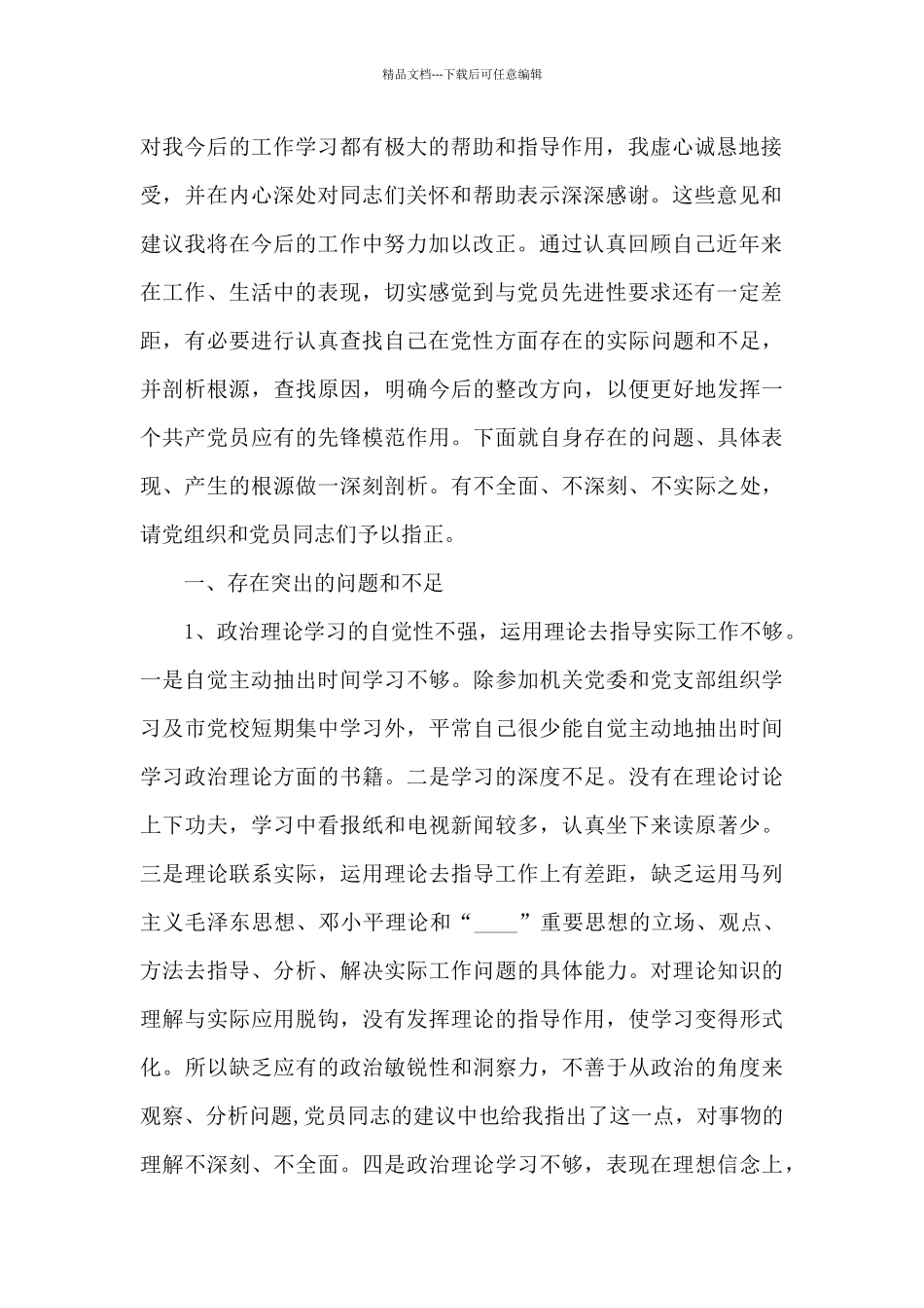 党员党性分析报告范文_第2页