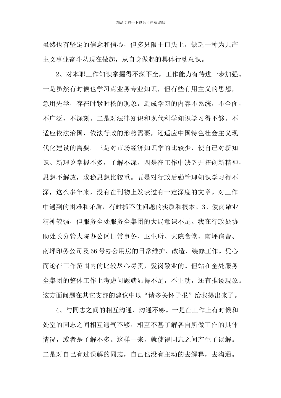 党员党性分析报告范文_第3页