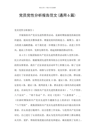 党员党性分析报告范文