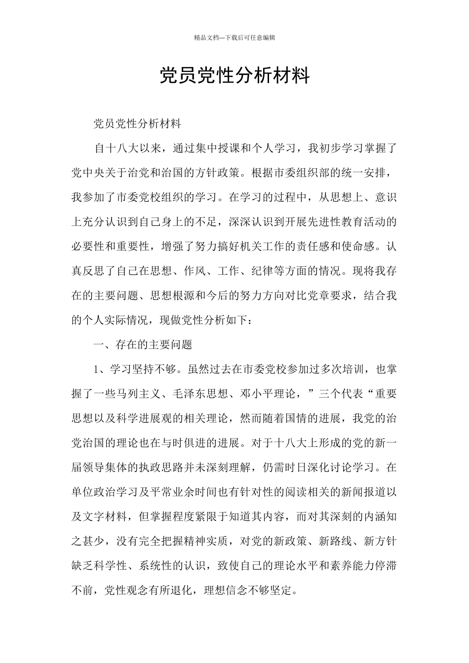 党员党性分析材料_第1页