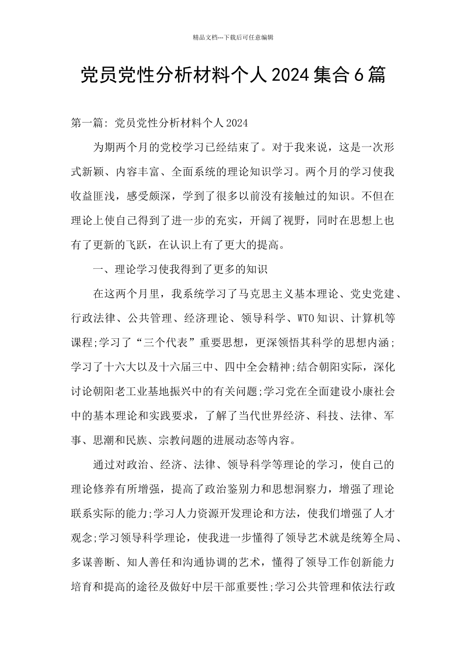 党员党性分析材料个人2024集合6篇_第1页