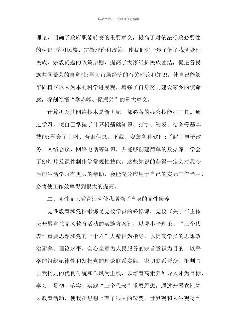 党员党性分析材料个人2024集合6篇_第2页