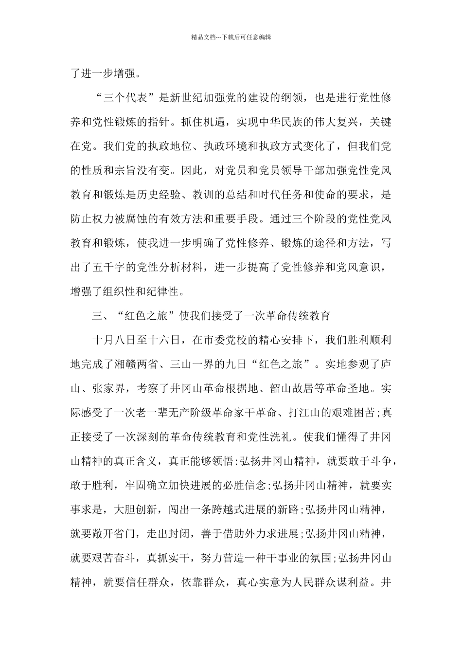 党员党性分析材料个人2024集合6篇_第3页