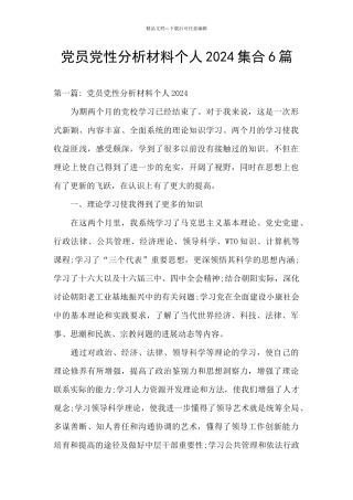 党员党性分析材料个人2024集合6篇