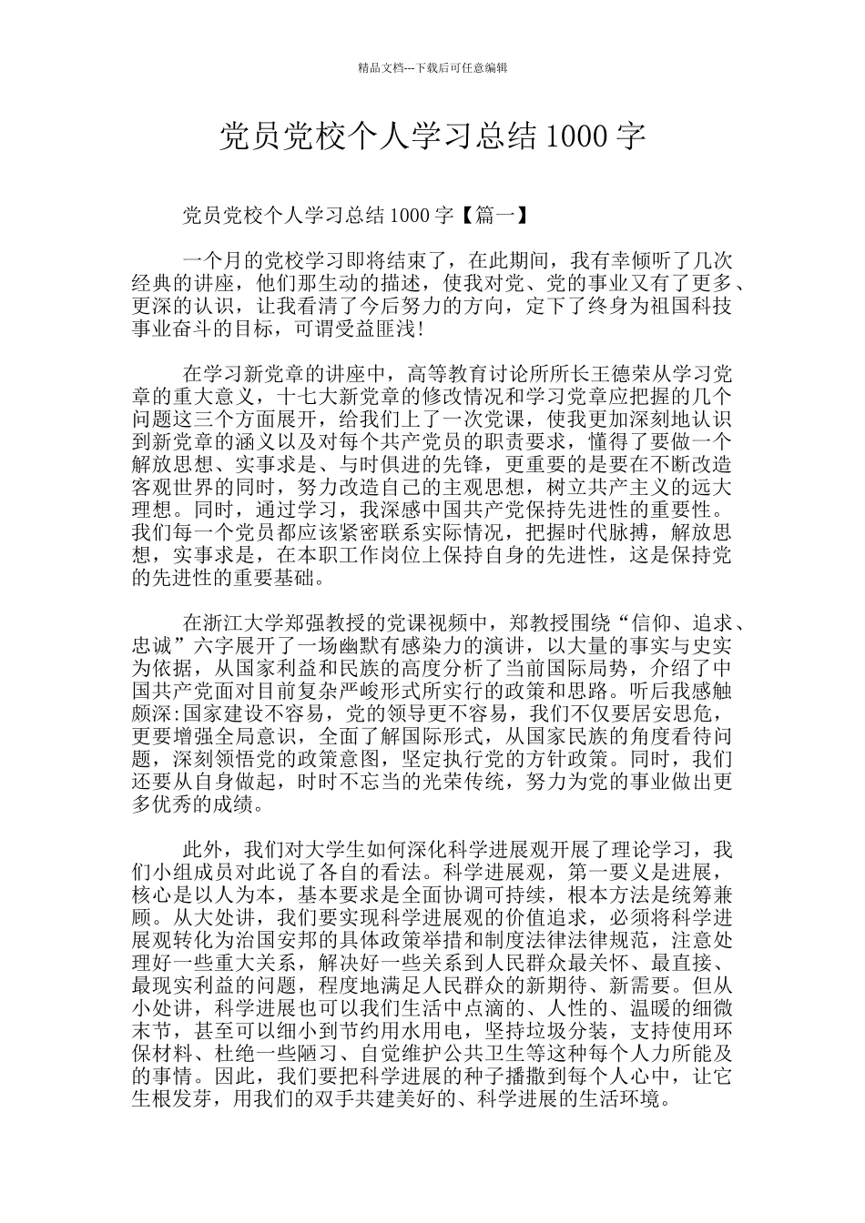 党员党校个人学习总结1000字_第1页