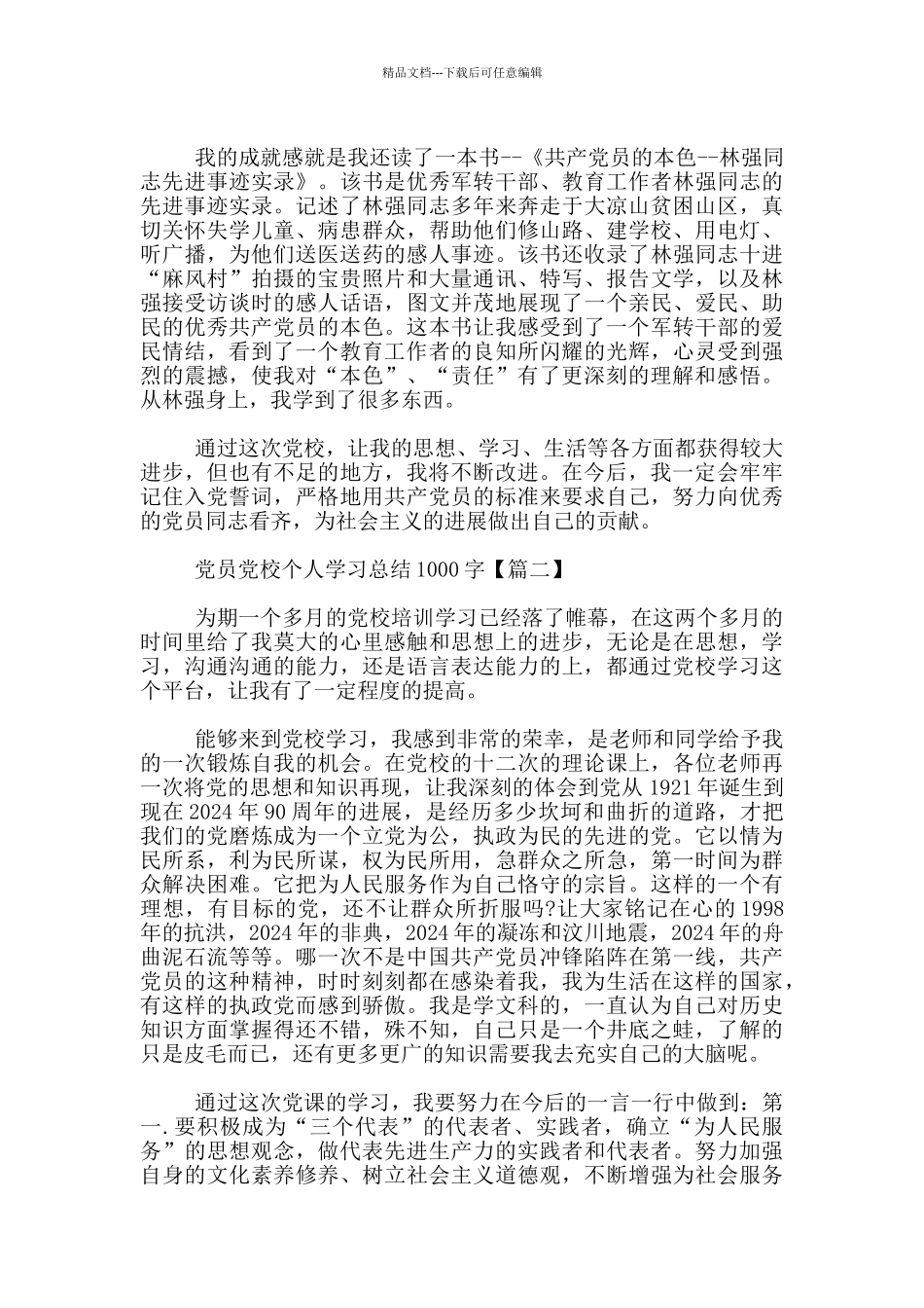 党员党校个人学习总结1000字_第2页