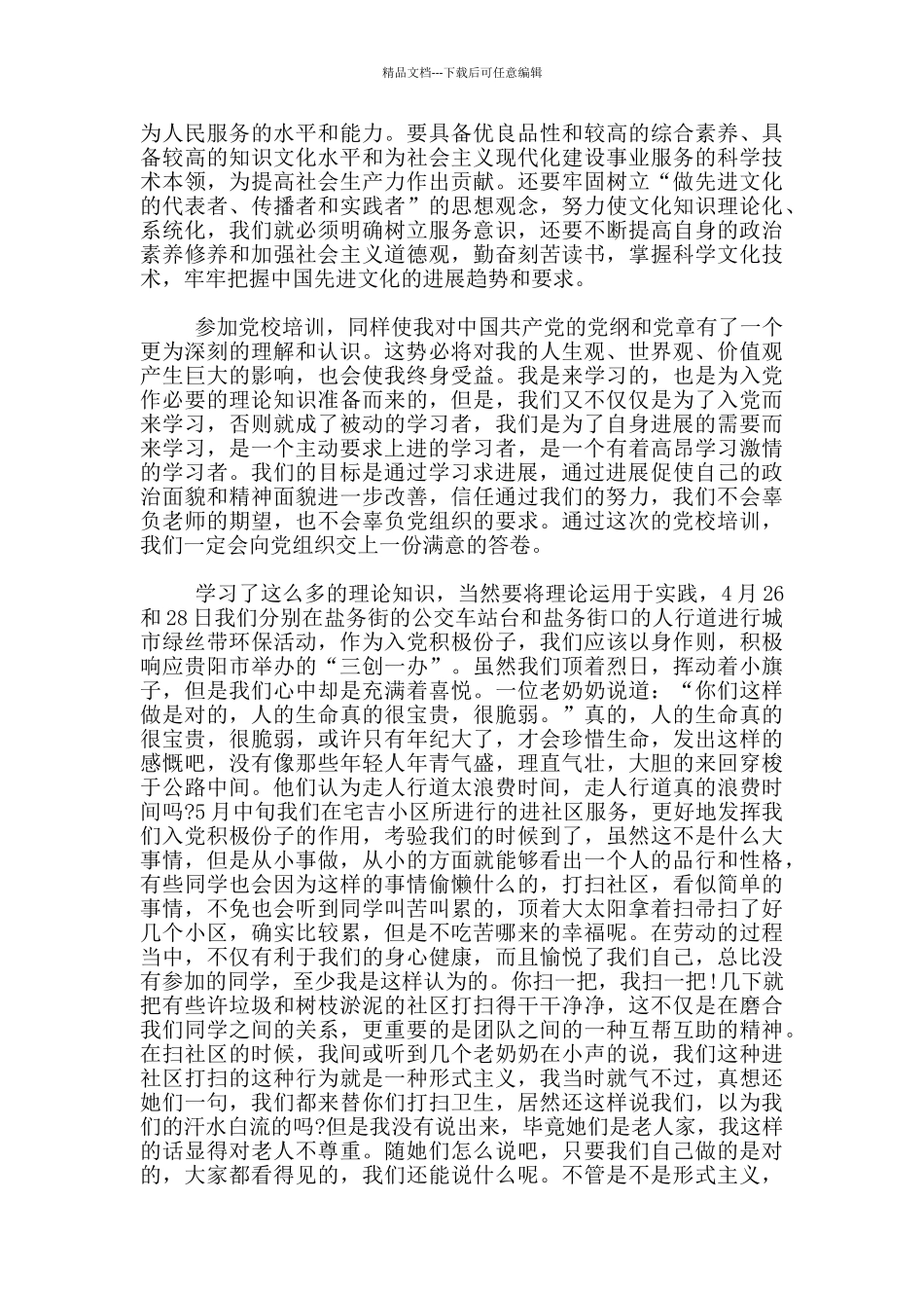 党员党校个人学习总结1000字_第3页