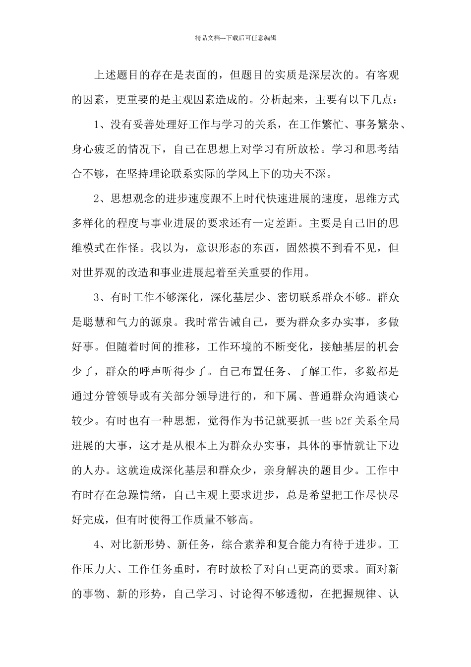 党员党性分析自评_第3页