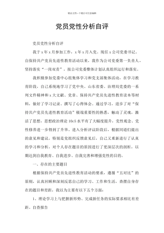 党员党性分析自评