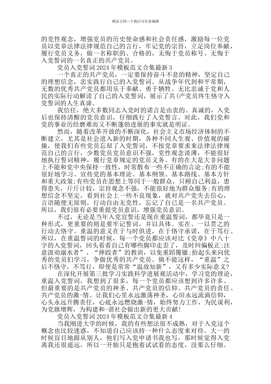 党员入党誓词2024年模板范文合集最新_第2页