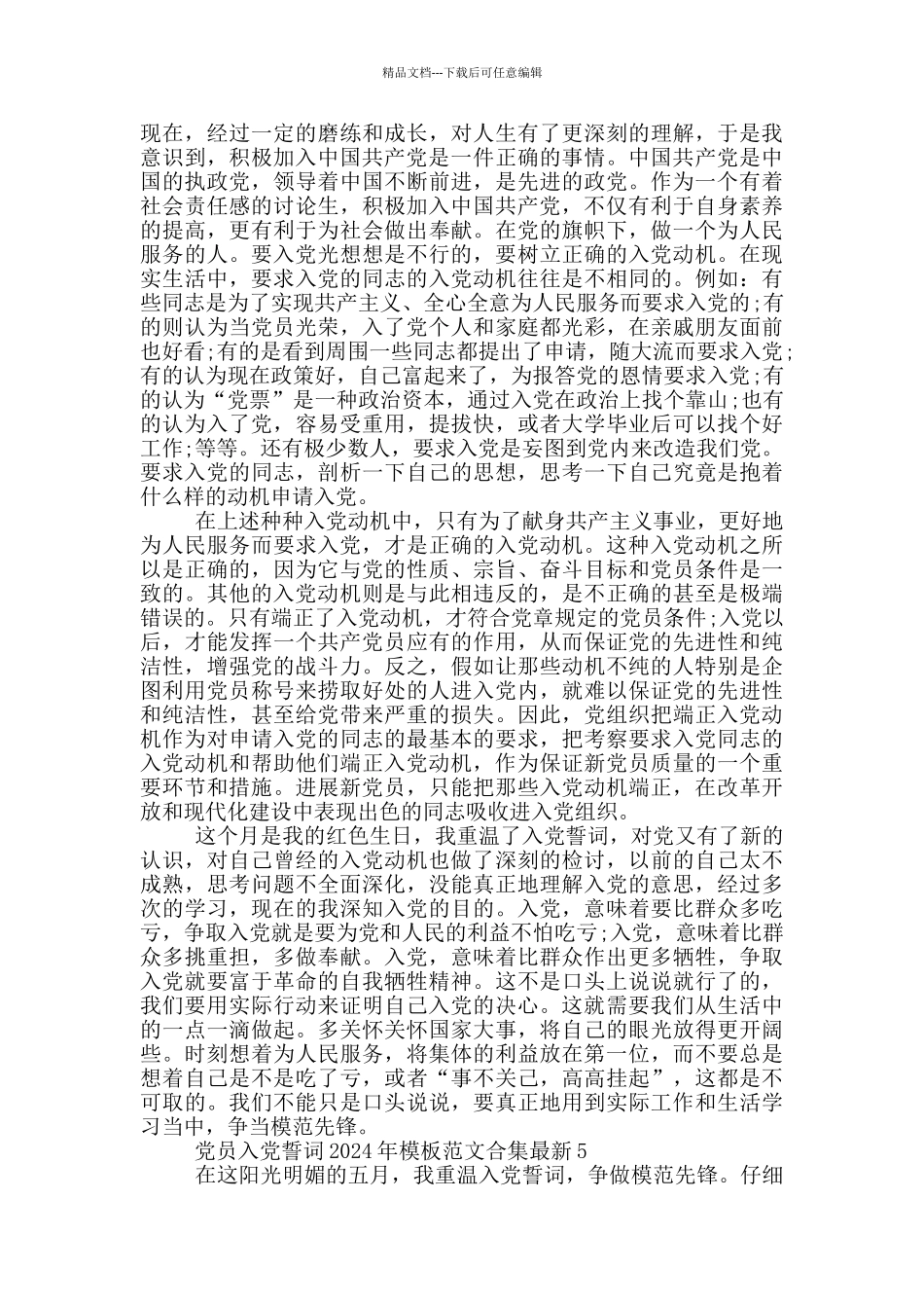 党员入党誓词2024年模板范文合集最新_第3页