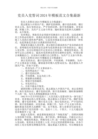 党员入党誓词2024年模板范文合集最新