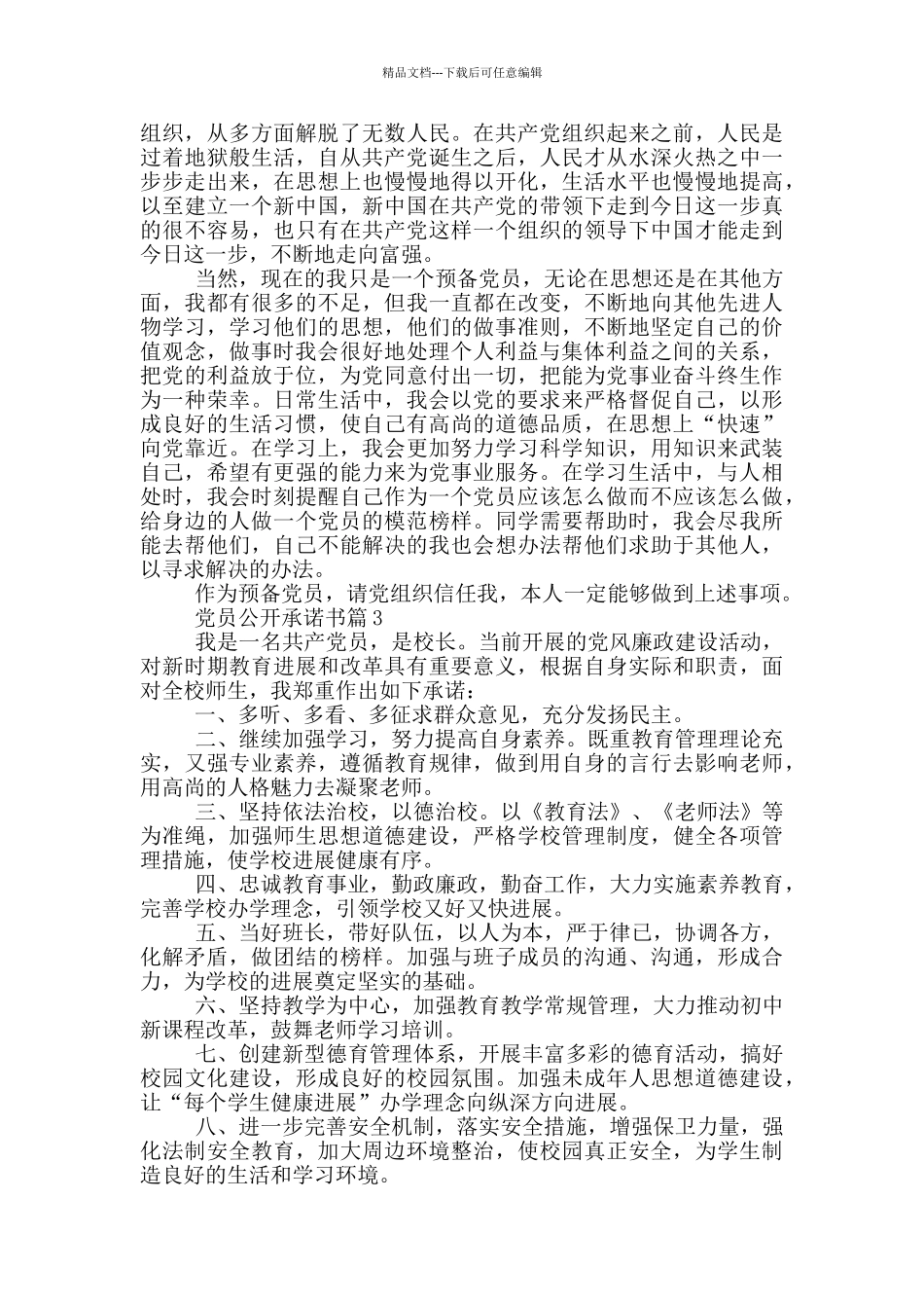 党员公开承诺书2024年年度范文集合_第2页