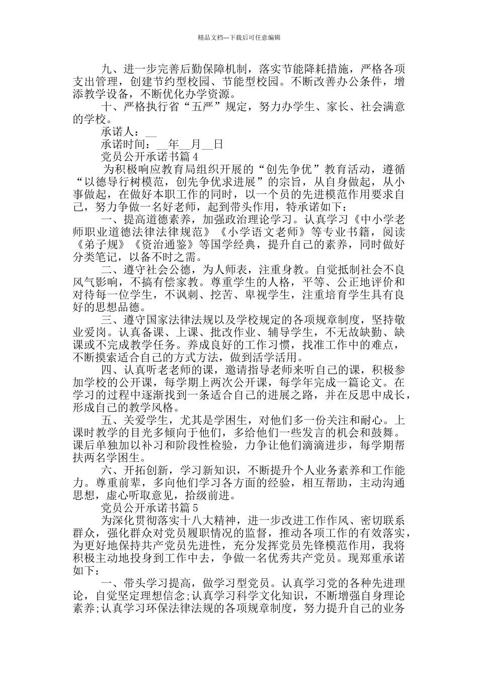 党员公开承诺书2024年年度范文集合_第3页