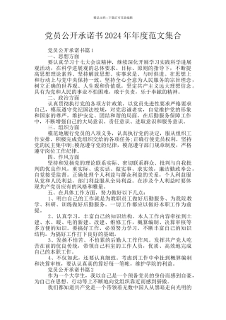 党员公开承诺书2024年年度范文集合