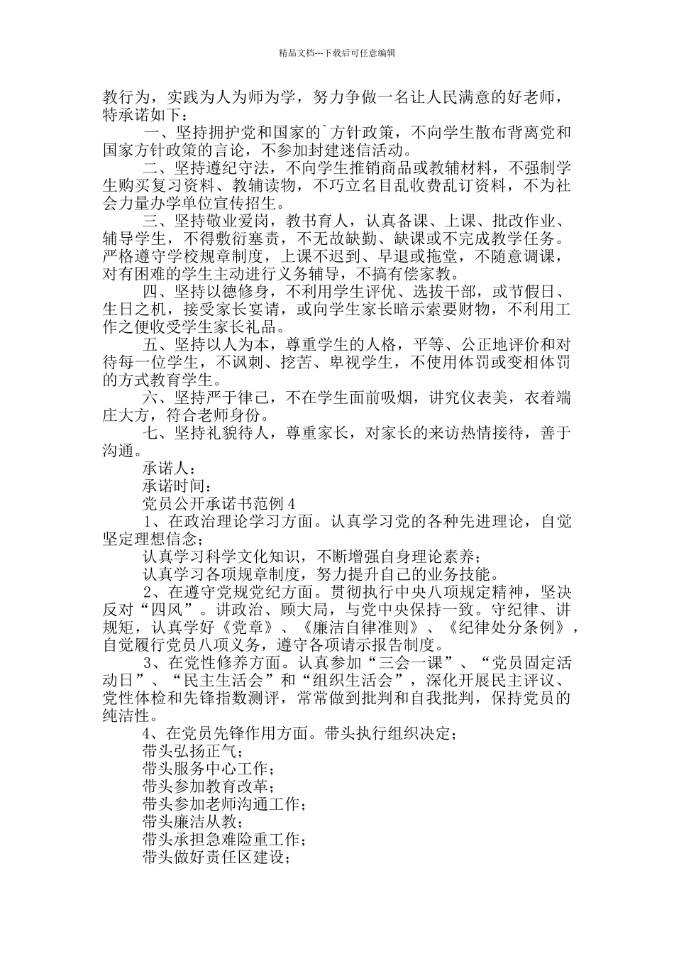 党员公开承诺书范文_第2页