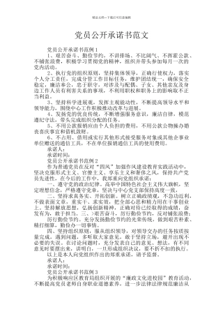 党员公开承诺书范文