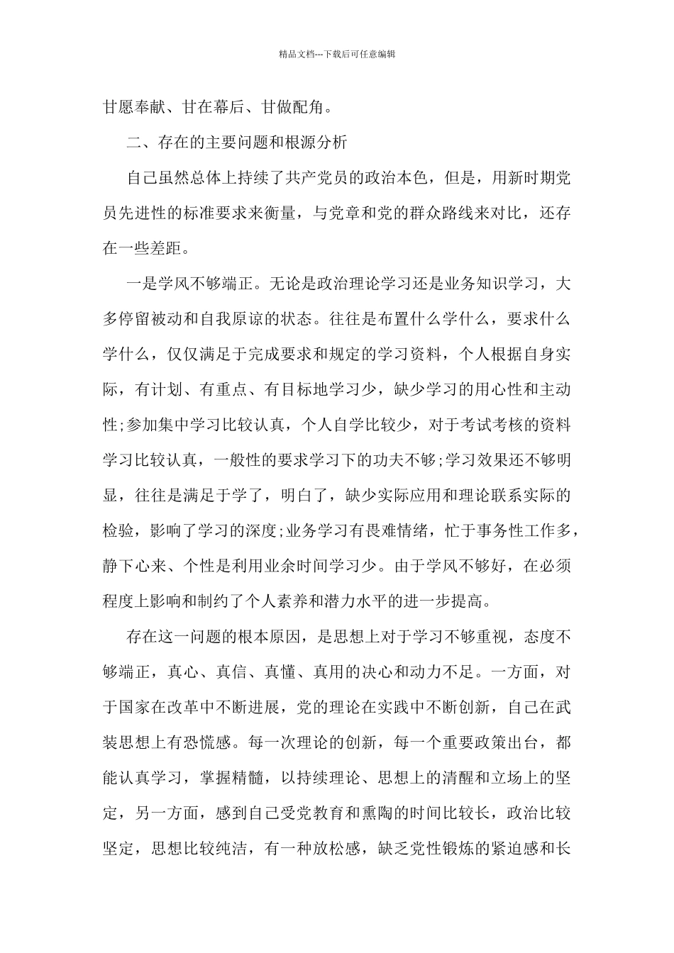 党员六个方面对照检查材料(范文推荐)_第3页