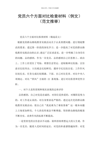 党员六个方面对照检查材料(范文推荐)