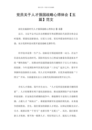 党员关于人才强国战略心得体会范文