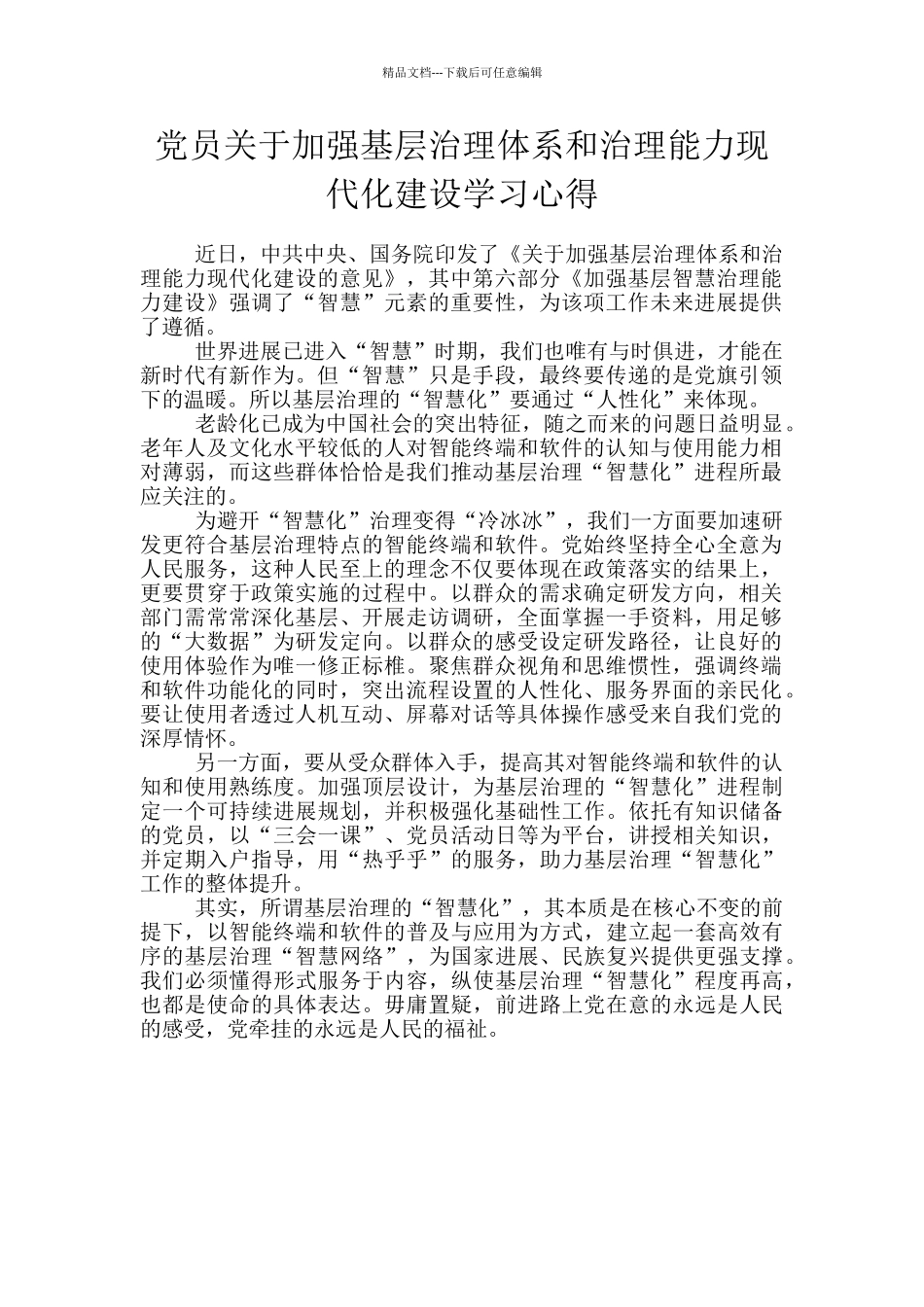 党员关于加强基层治理体系和治理能力现代化建设学习心得_第1页