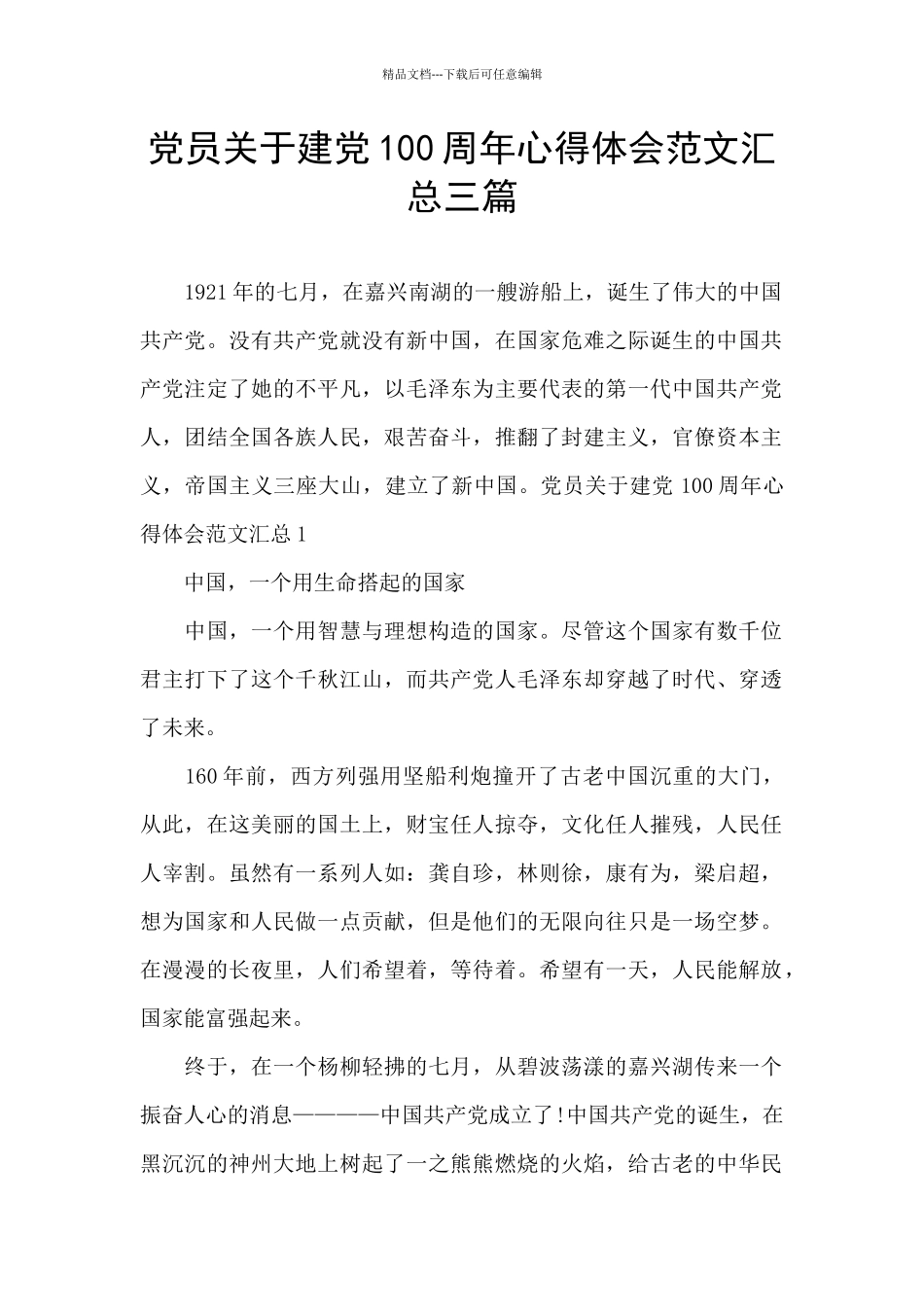 党员关于建党100周年心得体会范文汇总三篇_第1页