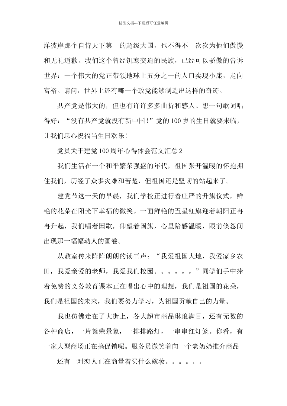 党员关于建党100周年心得体会范文汇总三篇_第3页