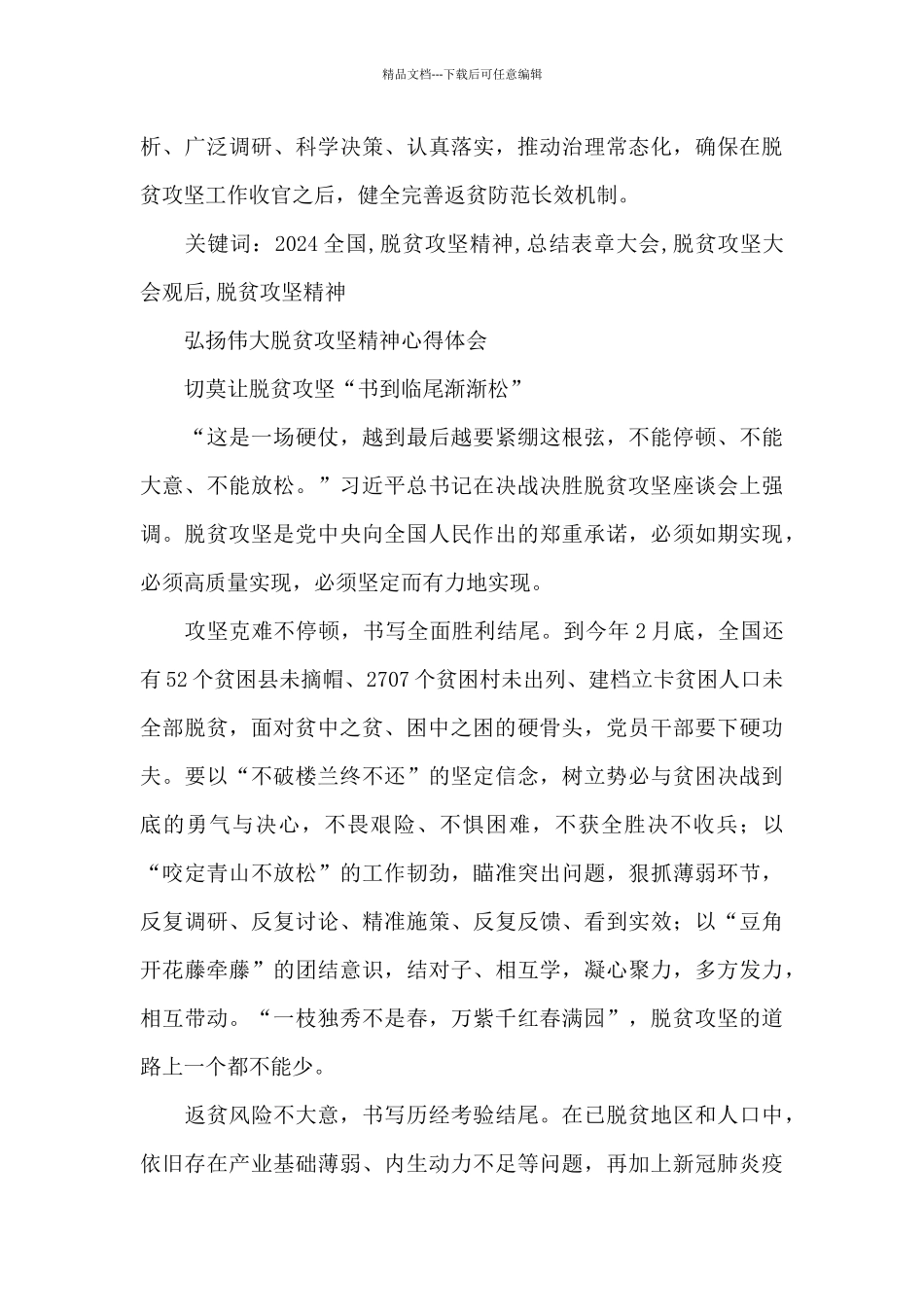 党员关于弘扬伟大脱贫攻坚精神心得体会_第3页