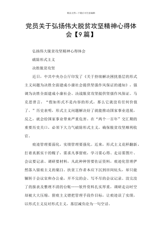 党员关于弘扬伟大脱贫攻坚精神心得体会