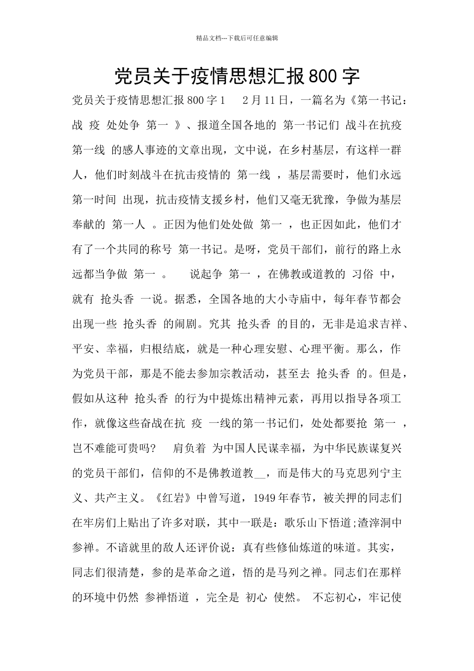 党员关于疫情思想汇报800字_第1页