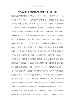 党员关于疫情思想汇报800字
