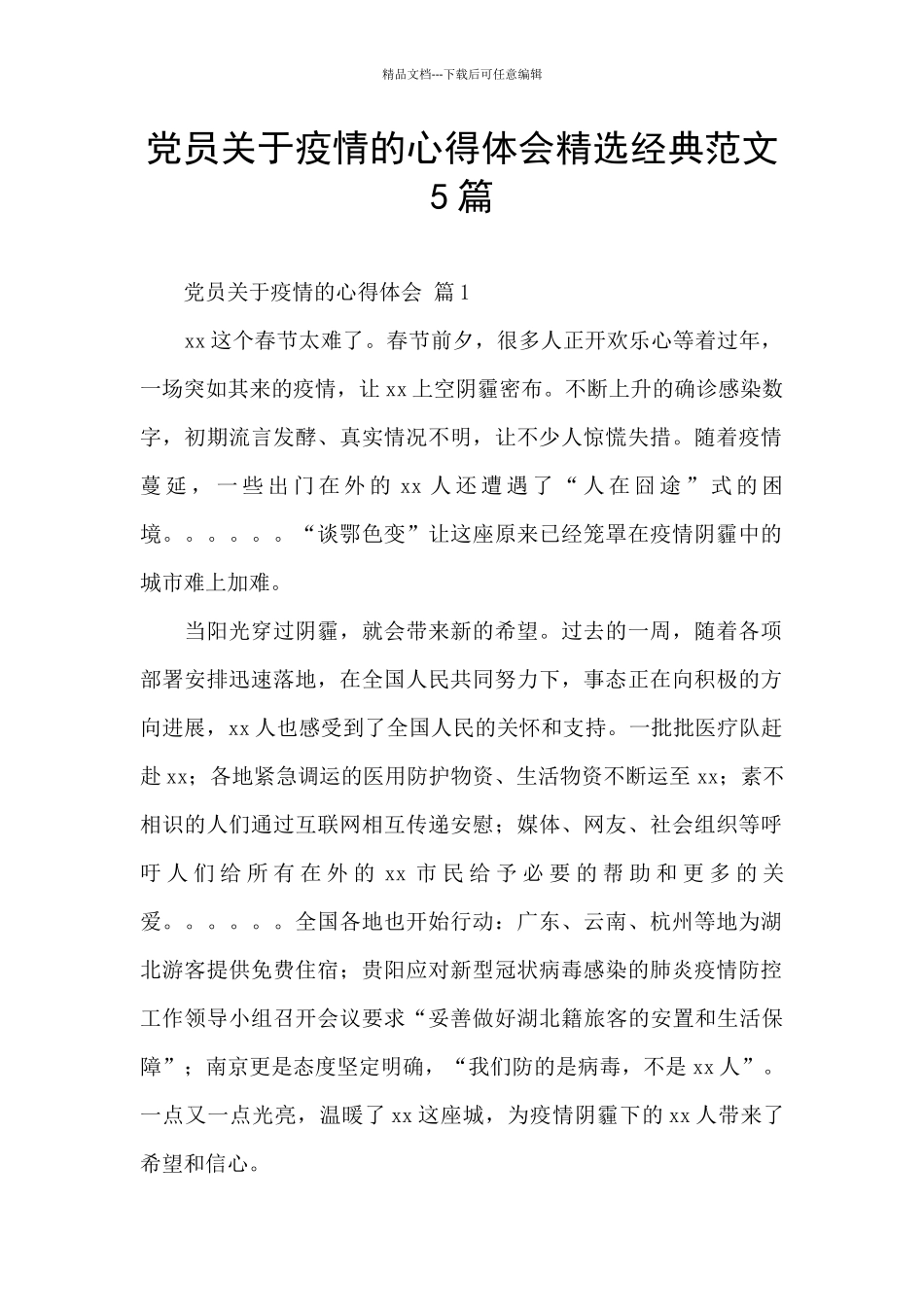 党员关于疫情的心得体会精选经典范文5篇_第1页
