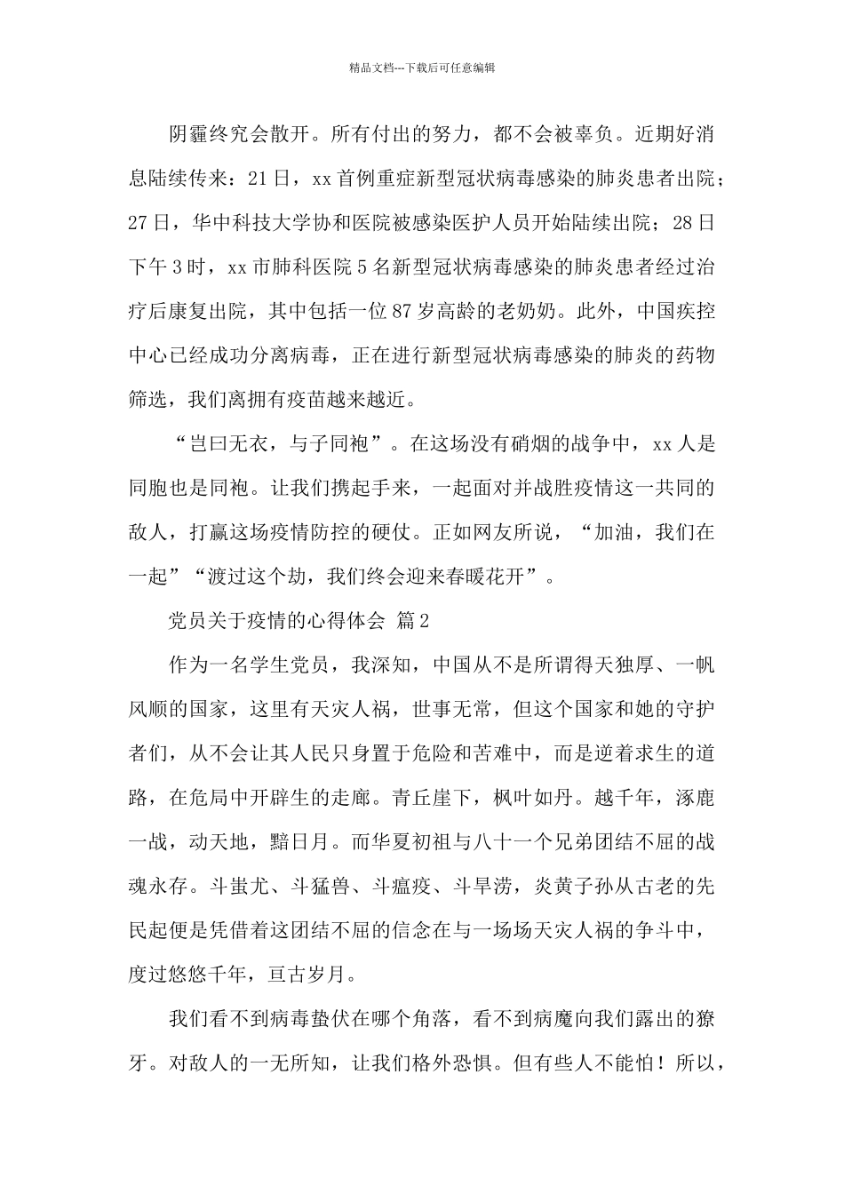 党员关于疫情的心得体会精选经典范文5篇_第2页