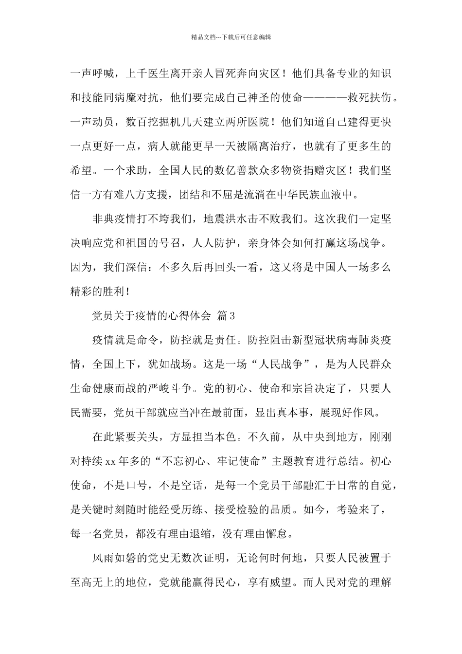 党员关于疫情的心得体会精选经典范文5篇_第3页