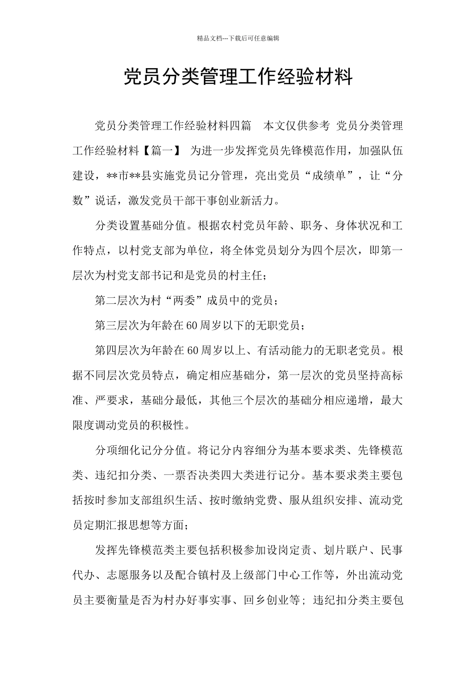 党员分类管理工作经验材料_第1页