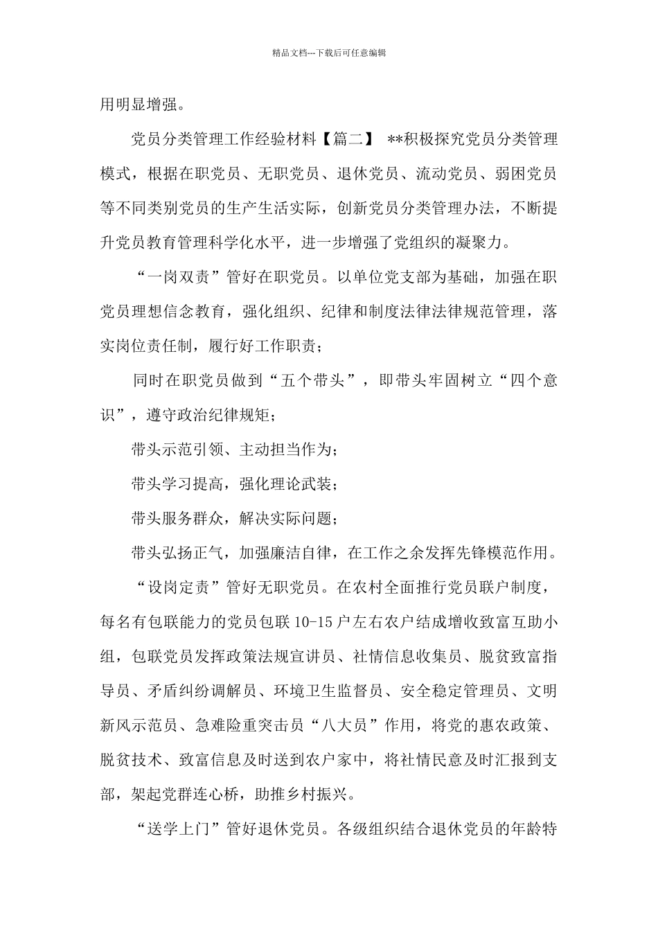 党员分类管理工作经验材料_第3页