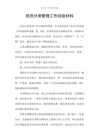 党员分类管理工作经验材料