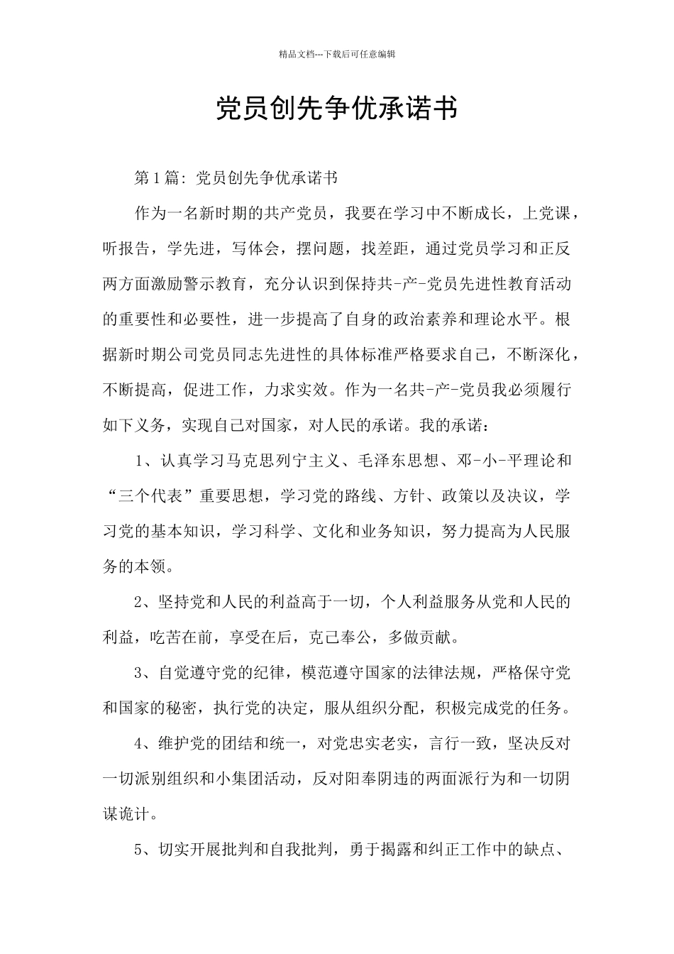 党员创先争优承诺书_第1页