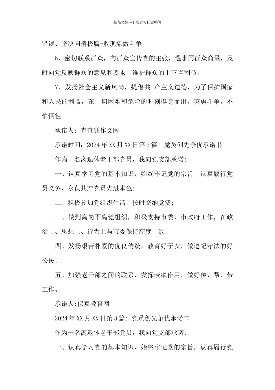 党员创先争优承诺书_第2页