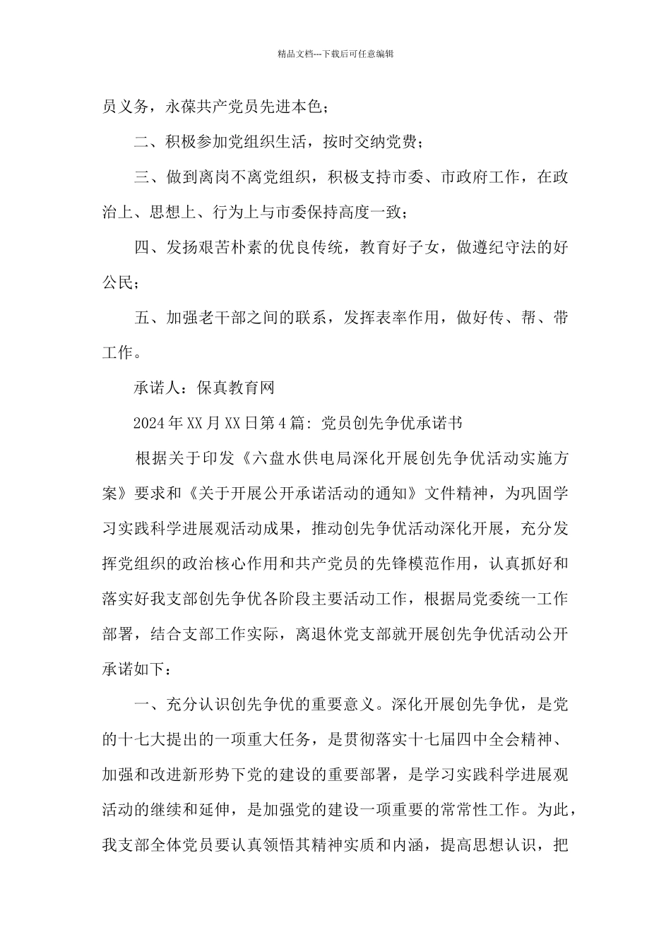 党员创先争优承诺书_第3页